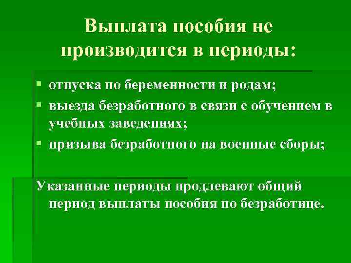 Выплата пособия не производится в периоды: § отпуска по беременности и родам; § выезда