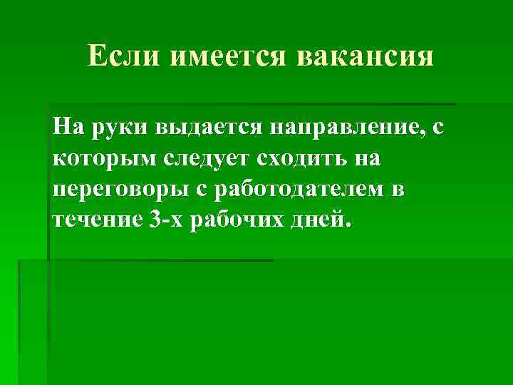 Если имеется вакансия На руки выдается направление, с которым следует сходить на переговоры с