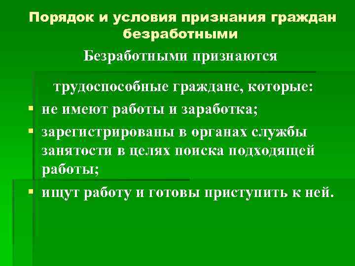 Условия признания лица безработным схема