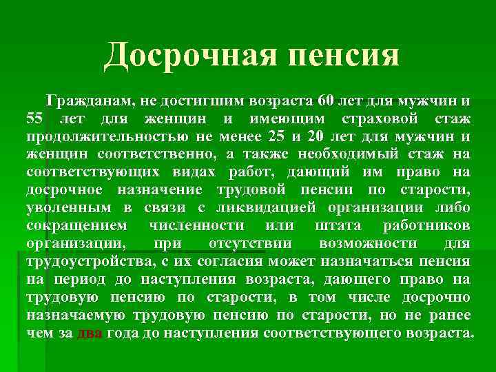 Досрочная пенсия Гражданам, не достигшим возраста 60 лет для мужчин и 55 лет для