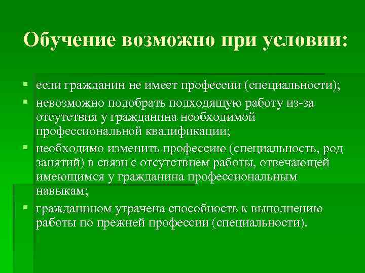 Обучение возможно при условии: § если гражданин не имеет профессии (специальности); § невозможно подобрать