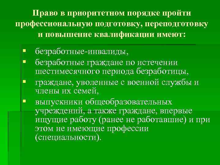 Повышение квалификации и переподготовка безработных граждан презентация