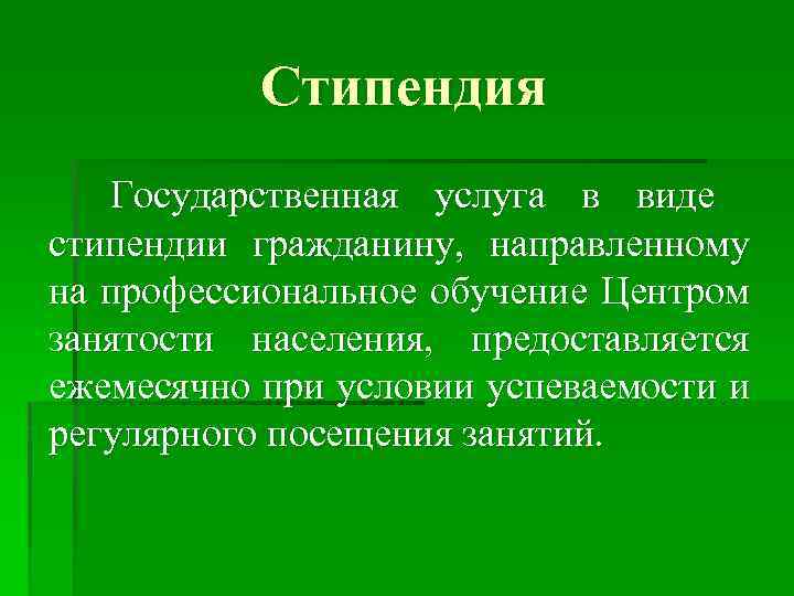 Стипендия Государственная услуга в виде стипендии гражданину, направленному на профессиональное обучение Центром занятости населения,