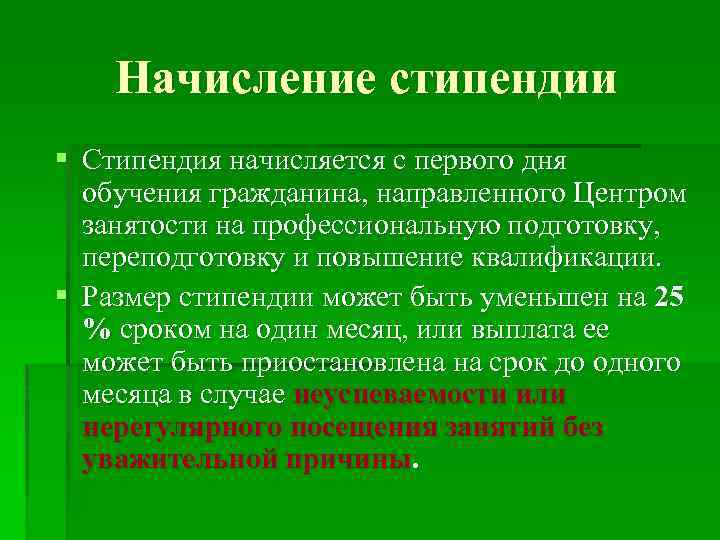 Начисление стипендии § Стипендия начисляется с первого дня обучения гражданина, направленного Центром занятости на