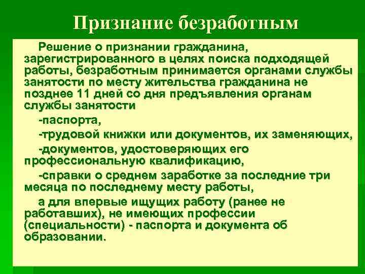 Занятости о признании гражданина безработным