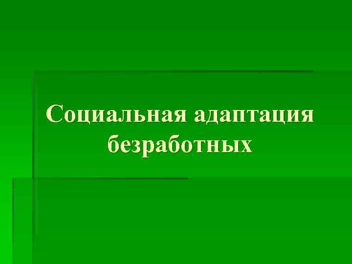 Социальная адаптация безработных 