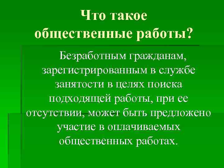 Подходящая работа для безработного