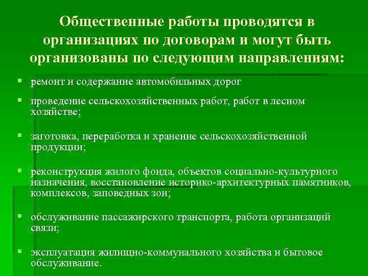 Общественные работы проводятся в организациях по договорам и могут быть организованы по следующим направлениям: