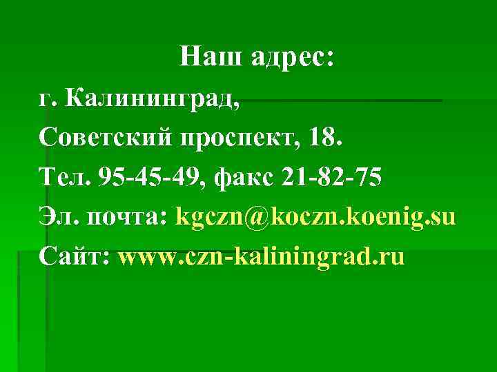 Наш адрес: г. Калининград, Советский проспект, 18. Тел. 95 -45 -49, факс 21 -82