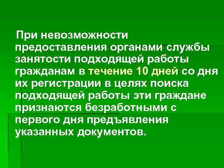 При невозможности предоставления органами службы занятости подходящей работы гражданам в течение 10 дней со