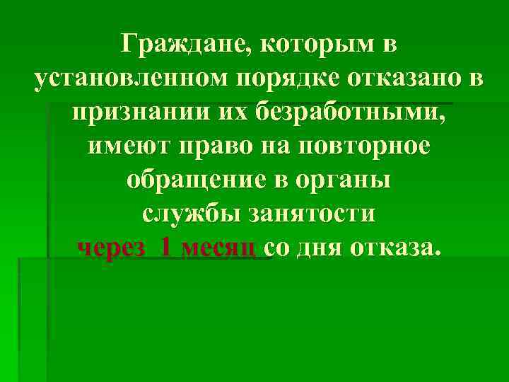 Граждане, которым в установленном порядке отказано в признании их безработными, имеют право на повторное