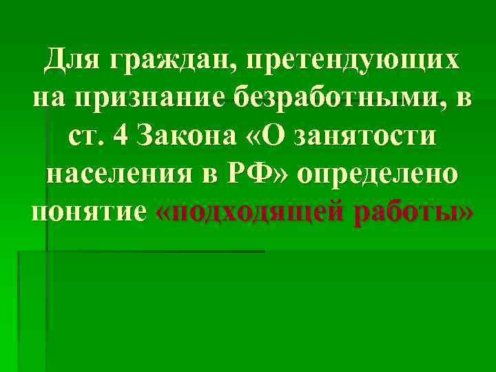 Статье 25 закона о занятости населения