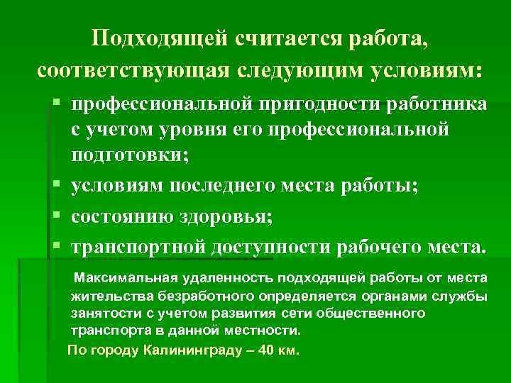 Подходящая работа для безработного. Подходящей считается работа соответствующая. Работа может считаться подходящей, если. Удаленность работы от места жительства.