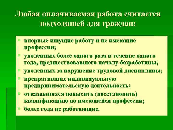 Любая оплачиваемая работа считается подходящей для граждан: § впервые ищущие работу и не имеющие