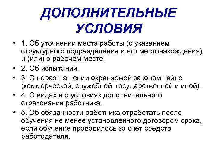 ДОПОЛНИТЕЛЬНЫЕ УСЛОВИЯ • 1. Об уточнении места работы (с указанием структурного подразделения и его
