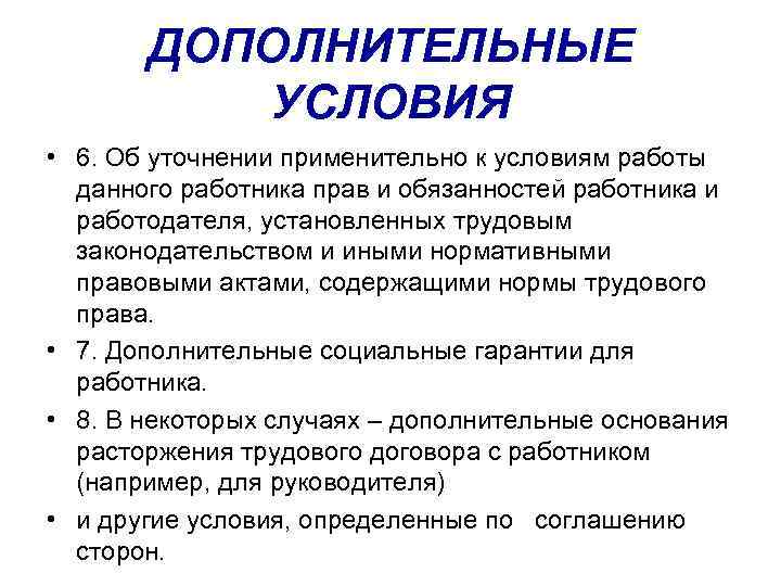 ДОПОЛНИТЕЛЬНЫЕ УСЛОВИЯ • 6. Об уточнении применительно к условиям работы данного работника прав и