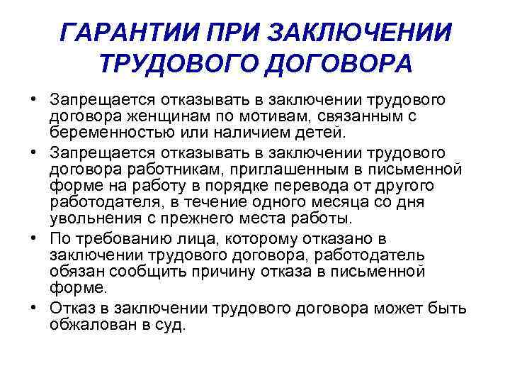 ГАРАНТИИ ПРИ ЗАКЛЮЧЕНИИ ТРУДОВОГО ДОГОВОРА • Запрещается отказывать в заключении трудового договора женщинам по