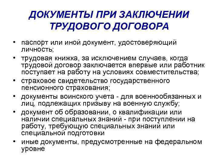 ДОКУМЕНТЫ ПРИ ЗАКЛЮЧЕНИИ ТРУДОВОГО ДОГОВОРА • паспорт или иной документ, удостоверяющий личность; • трудовая
