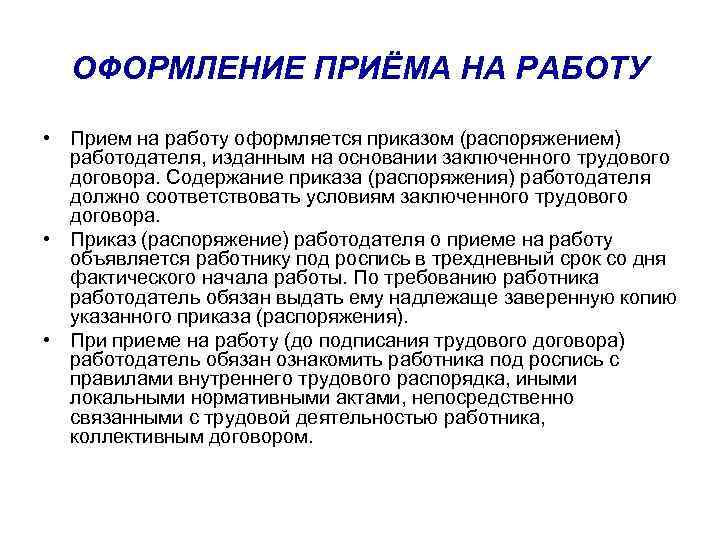 Прием на работу оформляется. Оформление приема на работу. Оформление приема на работу сотрудника. Как оформляется прием на работу. Оформление приёма на работу кратко.