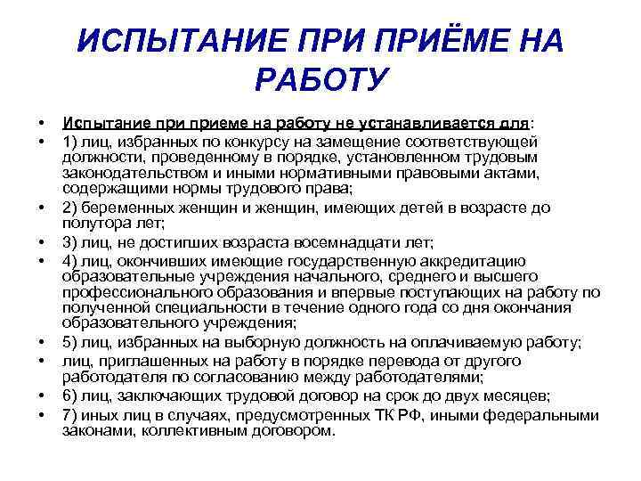 ИСПЫТАНИЕ ПРИЁМЕ НА РАБОТУ • • • Испытание приеме на работу не устанавливается для: