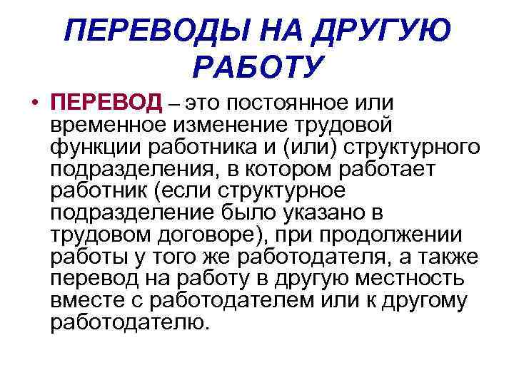 ПЕРЕВОДЫ НА ДРУГУЮ РАБОТУ • ПЕРЕВОД – это постоянное или временное изменение трудовой функции