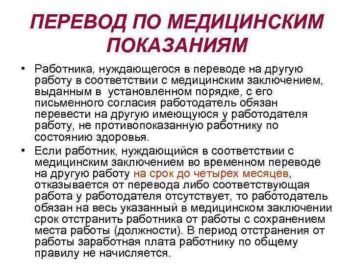 ПЕРЕВОД ПО МЕДИЦИНСКИМ ПОКАЗАНИЯМ • Работника, нуждающегося в переводе на другую работу в соответствии