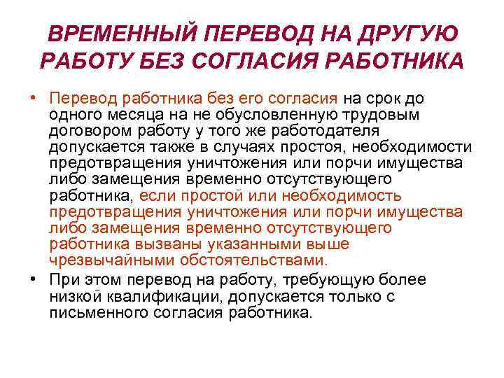 ВРЕМЕННЫЙ ПЕРЕВОД НА ДРУГУЮ РАБОТУ БЕЗ СОГЛАСИЯ РАБОТНИКА • Перевод работника без его согласия
