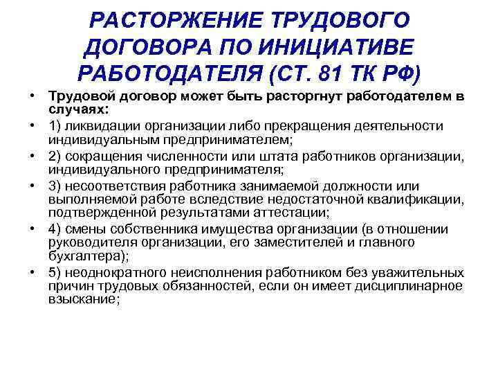 РАСТОРЖЕНИЕ ТРУДОВОГО ДОГОВОРА ПО ИНИЦИАТИВЕ РАБОТОДАТЕЛЯ (СТ. 81 ТК РФ) • Трудовой договор может