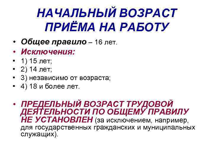 НАЧАЛЬНЫЙ ВОЗРАСТ ПРИЁМА НА РАБОТУ • Общее правило – 16 лет. • Исключения: •