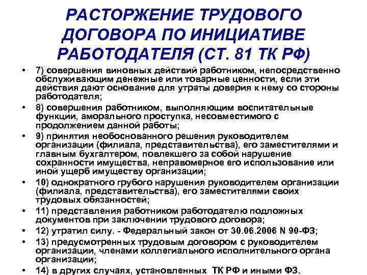 РАСТОРЖЕНИЕ ТРУДОВОГО ДОГОВОРА ПО ИНИЦИАТИВЕ РАБОТОДАТЕЛЯ (СТ. 81 ТК РФ) • • 7) совершения