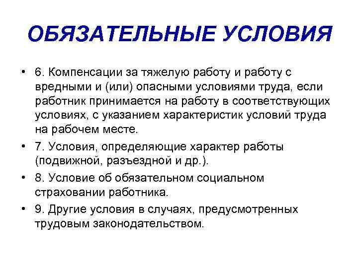 ОБЯЗАТЕЛЬНЫЕ УСЛОВИЯ • 6. Компенсации за тяжелую работу и работу с вредными и (или)