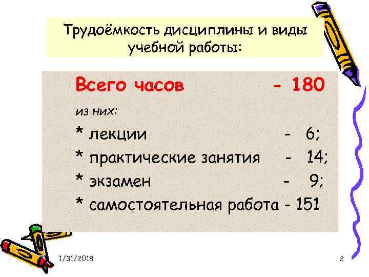 Трудоёмкость дисциплины и виды учебной работы: Всего часов - 180 из них: * лекции