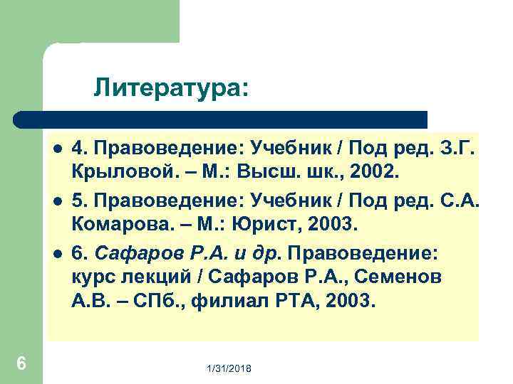 Литература: l l l 6 4. Правоведение: Учебник / Под ред. З. Г. Крыловой.