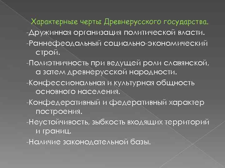 Характерные черты Древнерусского государства. -Дружинная организация политической власти. -Раннефеодальный социально-экономический строй. -Полиэтничность при ведущей