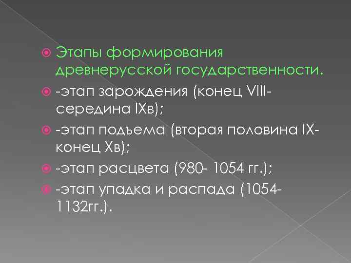 Этапы формирования древнерусской государственности. -этап зарождения (конец VIIIсередина IXв); -этап подъема (вторая половина IXконец