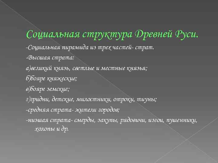 Социальная структура Древней Руси. -Социальная пирамида из трех частей- страт. -Высшая страта: а)великий князь,