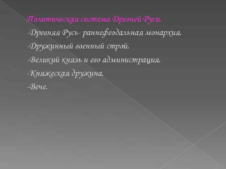Политическая система Древней Руси. -Древняя Русь- раннефеодальная монархия. -Дружинный военный строй. -Великий князь и