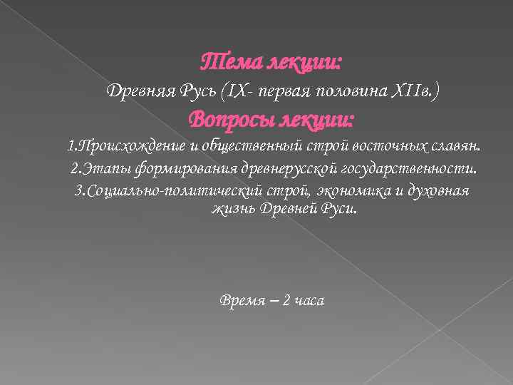 Тема лекции: Древняя Русь (IX- первая половина XIIв. ) Вопросы лекции: 1. Происхождение и