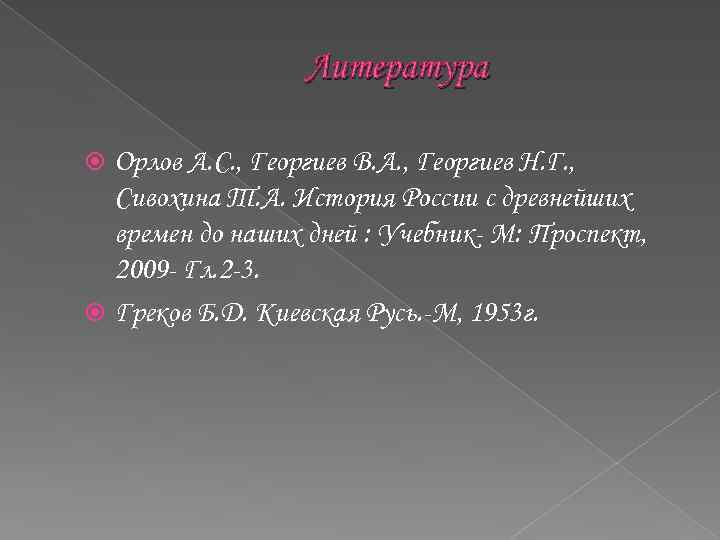 Литература Орлов А. С. , Георгиев В. А. , Георгиев Н. Г. , Сивохина