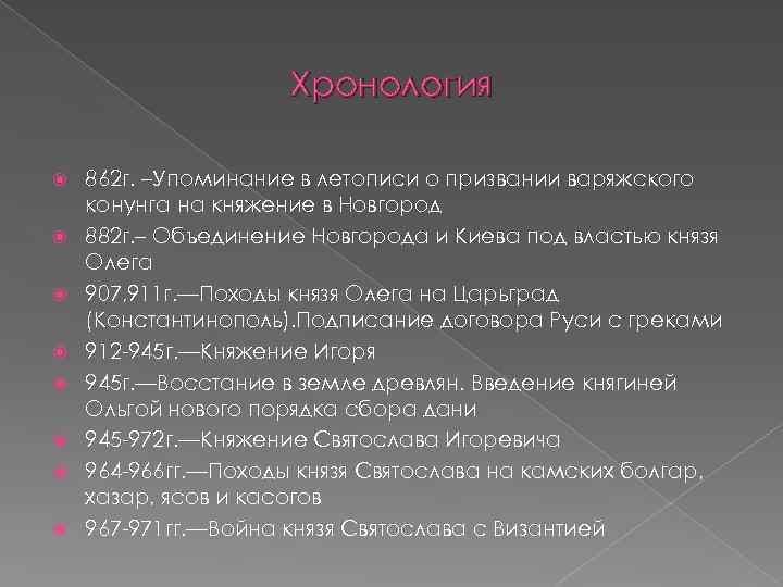 Хронология 862 г. –Упоминание в летописи о призвании варяжского конунга на княжение в Новгород