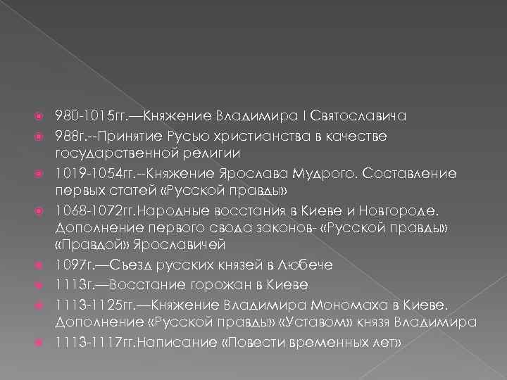  980 -1015 гг. —Княжение Владимира I Святославича 988 г. --Принятие Русью христианства в