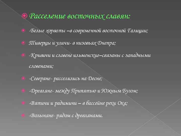  Расселение восточных славян: -Белые хорваты –в современной восточной Галиции; Тиверцы и уличи- в