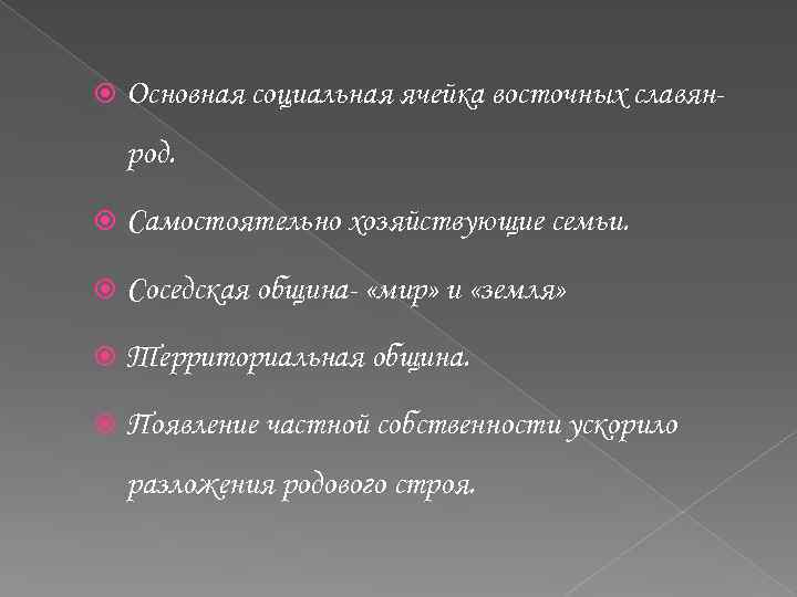  Основная социальная ячейка восточных славянрод. Самостоятельно хозяйствующие семьи. Соседская община- «мир» и «земля»