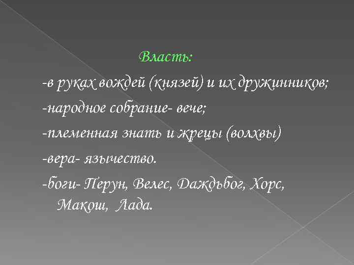 Власть: -в руках вождей (князей) и их дружинников; -народное собрание- вече; -племенная знать и