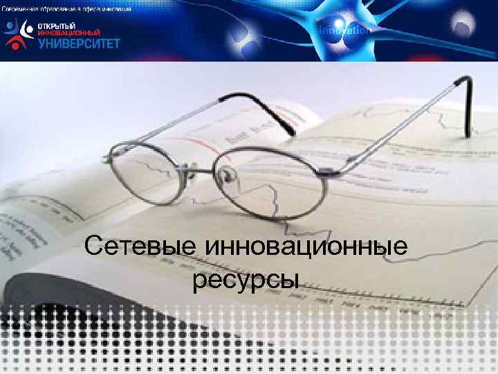 Сетевые инновационные ресурсы 1 