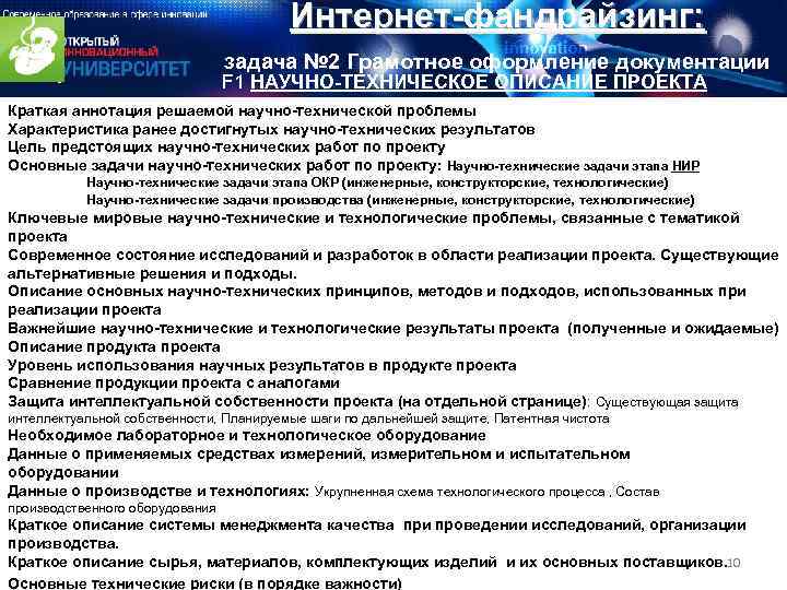 Интернет-фандрайзинг: задача № 2 Грамотное оформление документации F 1 НАУЧНО-ТЕХНИЧЕСКОЕ ОПИСАНИЕ ПРОЕКТА Краткая аннотация
