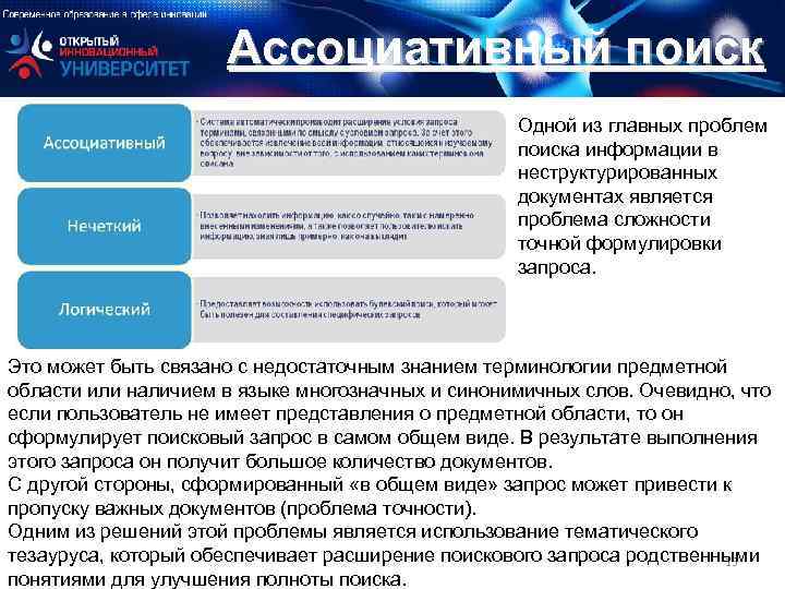 Ассоциативный поиск Одной из главных проблем поиска информации в неструктурированных документах является проблема сложности