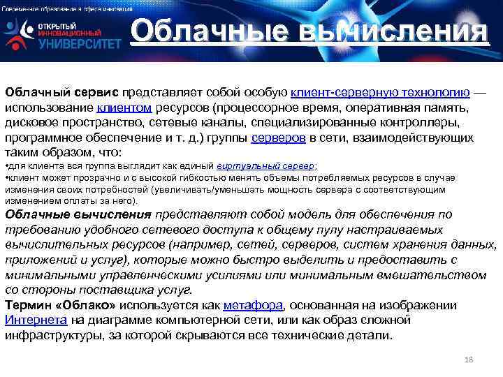 Облачные вычисления Облачный сервис представляет собой особую клиент-серверную технологию — использование клиентом ресурсов (процессорное
