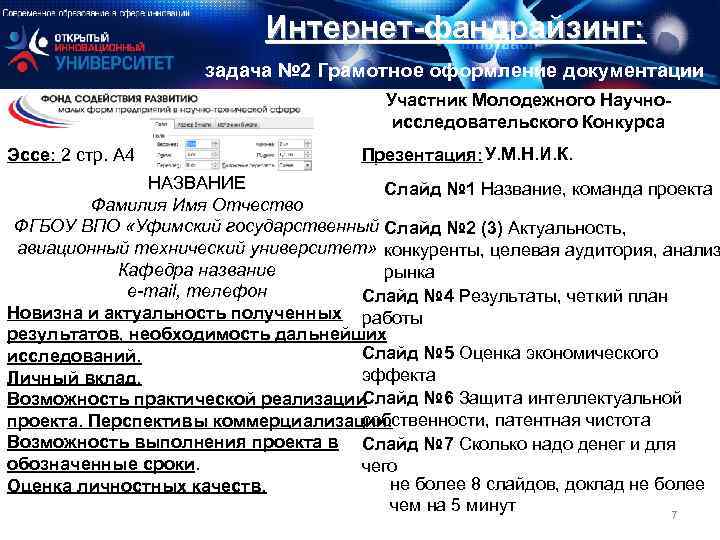 Интернет-фандрайзинг: задача № 2 Грамотное оформление документации Участник Молодежного Научноисследовательского Конкурса Эссе: 2 стр.