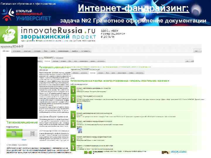 Интернет-фандрайзинг: задача № 2 Грамотное оформление документации 9 